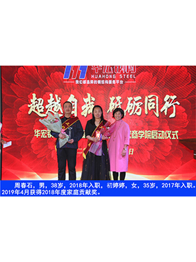 周春石，男，38歲，2018年入職，初婷婷，女，35歲，2017年入職。2019年4月獲得2018年