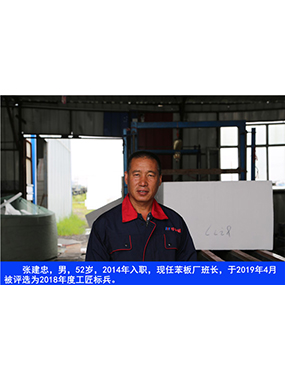 張建忠，男，52歲，2014年入職，現(xiàn)任苯板廠班長(zhǎng)，于2019年4月被評(píng)選為2018年度工匠標(biāo)兵。