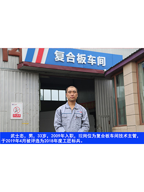 武士忠，男，33歲，2009年入職，現(xiàn)崗位為復(fù)合板車間技術(shù)主管，于2019年4月被評(píng)選為2018年度