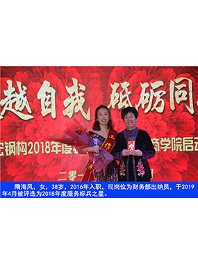 隋海風(fēng)，女，38歲，2016年入職，現(xiàn)崗位為財(cái)務(wù)部出納員，于2019年4月被評(píng)選為2018年度服務(wù)標(biāo)