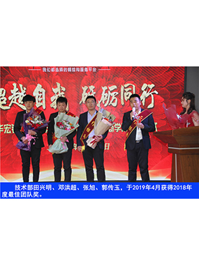 技術(shù)部田興明、鄧洪超、張旭、郭傳玉，于2019年4月獲得2018年度*佳團隊獎