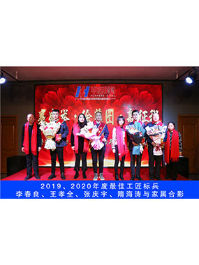 2019、2020年度**工匠標(biāo)兵，李春良，王孝全，張慶宇，隋海濤與家屬合影