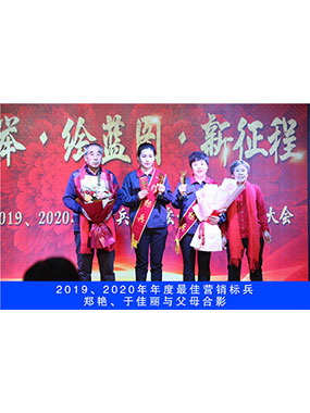 2019、2020年度**營銷標(biāo)兵，鄭艷，于佳麗與父母合影
