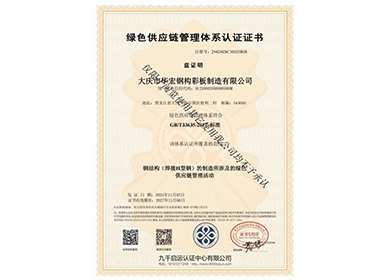 綠色供應(yīng)鏈管理體系認(rèn)證證書(shū)