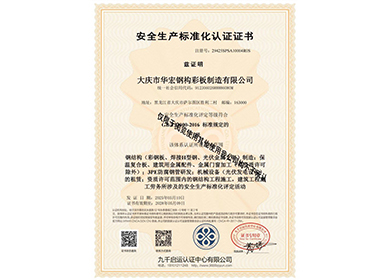 安全生產(chǎn)標(biāo)準(zhǔn)化認(rèn)證證書(shū)