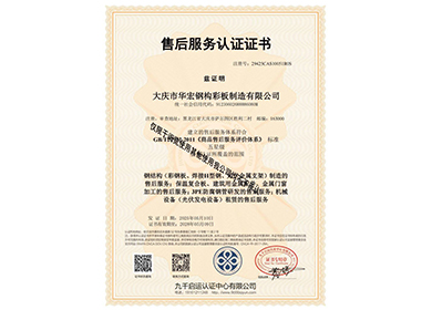 售后服務(wù)認(rèn)證證書(shū)