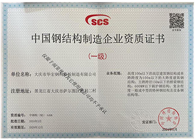 中國(guó)鋼結(jié)構(gòu)制造企業(yè)資質(zhì)證書